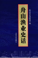 舟山渔业史话 舟山文史资料 第10辑