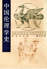 中国伦理学史