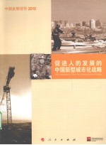 中国发展报告  2010  促进人的发展的中国新型城市化战略