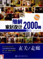 细解家居设计2000例 玄关、走廊