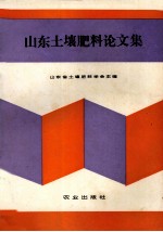 山东土壤肥料论文集