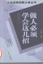 人生经营战略必备丛书 做人必须学会这几招