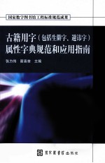 古籍用字（包括生僻字、避讳字）属性字典规范和应用指南