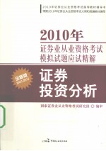 2010年证券业从业资格考试模拟试题应试精解 证券投资分析 全新版 2010.7-2011.6