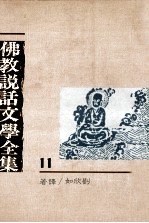 佛教说话文学全集 11