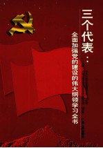 三个代表：全面加强党的建设的伟大纲领学习全书 中