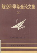 航空科学基金论文集 4