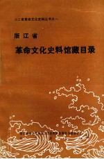 浙江省革命文化史料馆藏目录