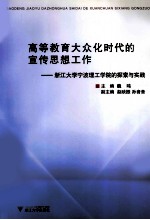 高等教育大众化时代的宣传思想工作 浙江大学宁波理工学院的探索与实践