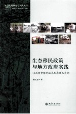 生态移民政策与地方政府实践 以敖鲁古雅鄂温克生态移民为例