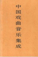 中国戏曲音乐集成  四川卷  上