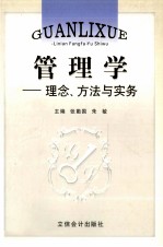 管理学 理念、方法与实务