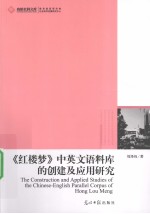 《红楼梦》中英文语料库的创建及应用研究