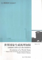 世界国家生成机理初探  全球集体认同的生成与模式转换研究