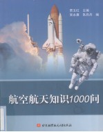 航空航天知识1000问