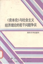 资本论与社会主义经济理论的若干问题争议