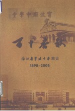 百十春秋 浙江省宁波中学简史 1898-2008