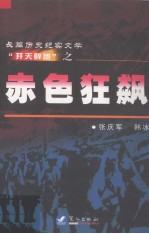 长篇历史纪实文学“开天辟地”之 赤色狂飙