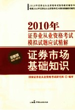 2010年证券业从业资格考试模拟试题应试精解 证券市场基础知识 全新版 2010.7-2011.6