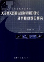 关于航天器最佳发射轨道的理论及其他问题的研究