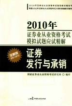 2010年证券业从业资格考试模拟试题应试精解 证券发行与承销 全新版 2010.7-2011.6