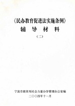 《民办教育促进法实施条例》辅导材料 2