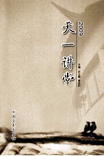 天一讲堂 2009