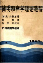 简明和声学理论教程