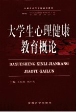 安徽省高等学校通用教材  大学生心理健康教育概论