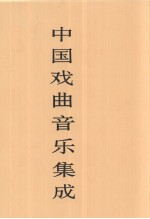 中国戏曲音乐集成  湖北卷  下