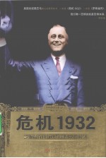 危机1932 罗斯福百日新政与美国决胜时刻