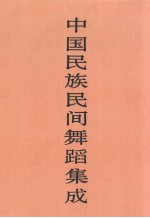 中国民族民间舞蹈集成 宁夏卷