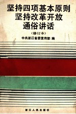 坚持四项基本原则坚持改革开放通俗讲话