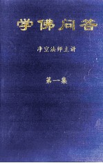 学佛问答  第1集