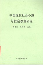 中国现代社会心理与社会思潮研究