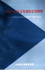 中国经济社会发展的宏伟纲领 十五届五中全会精神学习辅导讲话