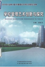 学校管理艺术创新与探索 2009年中小幼校（园）长管理论文评比获奖论文集