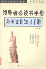 领导者必读手册 外国文化知识手册 上