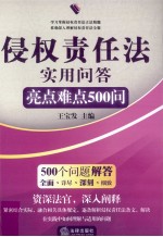 侵权责任法实用问答 亮点难点500问