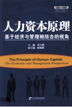 人力资本原理 基于经济与管理相结合的视角