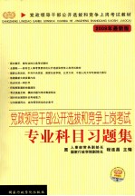 党政领导干部公开选拔和竞争上岗考试专业科目习题集 2009年最新版