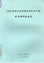 2006年度宁波市教育局机关干部获奖调研报告集