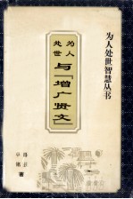 为人处世智慧丛书  为人处世与「增广贤文」