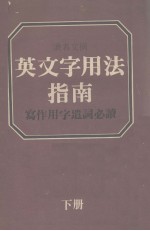 读者文摘 英文字用法指南 写作用字遗词必读 下