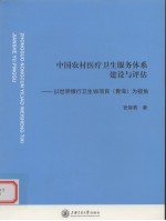 中国农村医疗卫生体系建设与评估 以世界银行卫生Ⅷ项目（青海）为视角