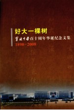 好大一棵树 宁波中学百十周年华诞纪念文集 1898-2008