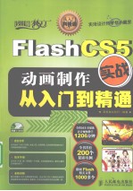 Flash CS5动画制作实战从入门到精通