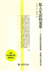 私人生活的变革 一个中国村庄里的爱情、家庭与亲密关系 1949-1999