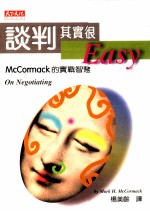 谈判其实很Easy McCormack的实战智慧