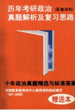 历年考研政治真题解析及复习思路 配套资料 十年政治真题精选与标准答案 根据教育部考试中心提供资料组织编写1997-2006